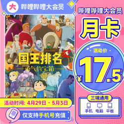 哔哩哔哩影视会员_bilibili 哔哩哔哩 大会员月卡多少钱-什么值得买