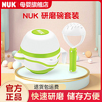 NUK 研磨碗婴儿防滑食物研磨器 宝宝果泥辅食餐具碗辅食研磨碗