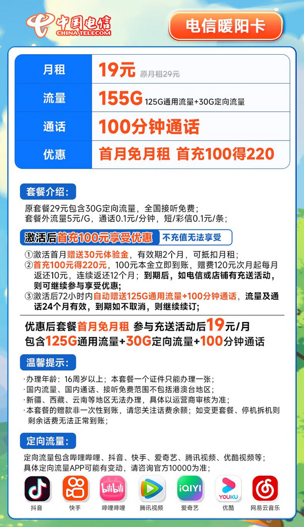 CHINA TELECOM 中国电信 长期暖阳卡 19元月租（155G全国流量+100分钟）长期套餐 激活赠送30元