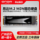 ONDA 昂达 M.2 M2N固态硬盘256g/512g/1T 台式机SSD笔记本电脑nvme协议