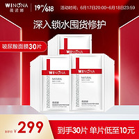 PLUS會員：WINONA 薇諾娜 多效補水面膜30片（玻尿酸18片+皙白面膜6片+透明質酸6片）