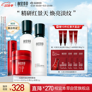 相宜本草 红景天套装（精华水150ml+精华乳120g+修护乳霜50g+眼霜15g）