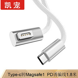 凯宠 Type-C转Magsafe1 苹果电脑诱骗线1.8米