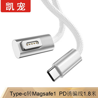 凯宠 Type-C转Magsafe1 苹果电脑诱骗线1.8米