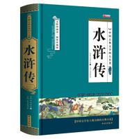 水浒传中国古典文学四大名著精装