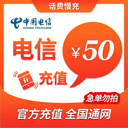CHINA TELECOM 中国电信 全国电信72小时话费慢充到账50元 50元