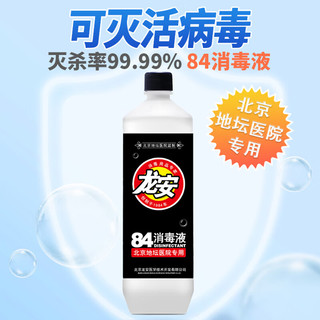 龙安 84消毒液800ml/瓶消毒水  家庭杀菌室内环境宠物用品消毒 漂白水