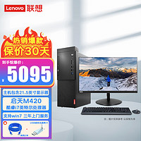 ThinkPad 思考本 联想（Lenovo）启天M420 英特尔酷睿i7个人商务台式机(8代i7-8700 8G 1T 2G独显 win10)21.5英寸高清显示器