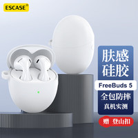 ESCASE 华为FreeBuds5保护套至臻版/标准版蓝牙耳机壳收纳盒液态硅胶软壳全包防摔超薄保护外壳 i9白色