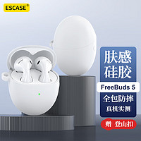 ESCASE 华为FreeBuds5保护套至臻版/标准版蓝牙耳机壳收纳盒液态硅胶软壳全包防摔超薄保护外壳 i9白色