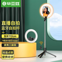 Biaze 毕亚兹 蓝牙自拍杆 手机直播三脚支架 可拆卸补光灯 抖音直播vlog桌面支架 旅游手持加长自拍杆 U40