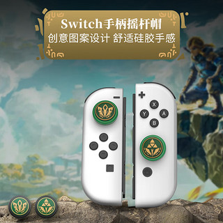 良值(IINE)适用Switch OLED保护套装 手柄摇杆帽 王国之泪游戏主机可用 NS配件 Joycon按键帽-L811