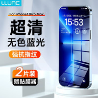 LLUNC 苹果13钢化膜iPhone13Pro防窥膜12Promax全屏覆盖高清膜抗蓝光防指纹贴膜 13promax 2片+神器