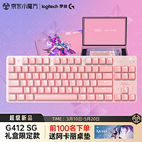 罗技（G） G412TKL 有线游戏机械键盘 LED灯光 LOL星之守护者限定版礼盒套装 G412TKL 粉色礼盒装