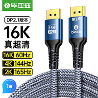 Biaze 毕亚兹 DP线2.1版 1米 8K120Hz/4K240Hz/2K240Hz DisplayPort兼容1.4公对公连接笔记本电脑显示器高清视频线