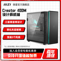 MSI微星机箱台式电脑水冷主机atx中塔侧透开门Creator 400M设计师
