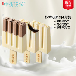 中街1946 妙妙心系列冰淇淋80g*4支装（牛乳*2+半巧+巧巧）（低至5.8元/支）