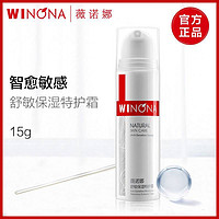 WINONA 薇诺娜 舒敏保湿特护霜敏感肌肤修护肤品三重乳液保湿补水官方正品