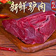 花农氏    精选原切驴肉2500g