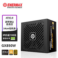 Enermax 安耐美 额定850W GX850DF ATX3.0电源 金牌全模 原生PCIE5.0