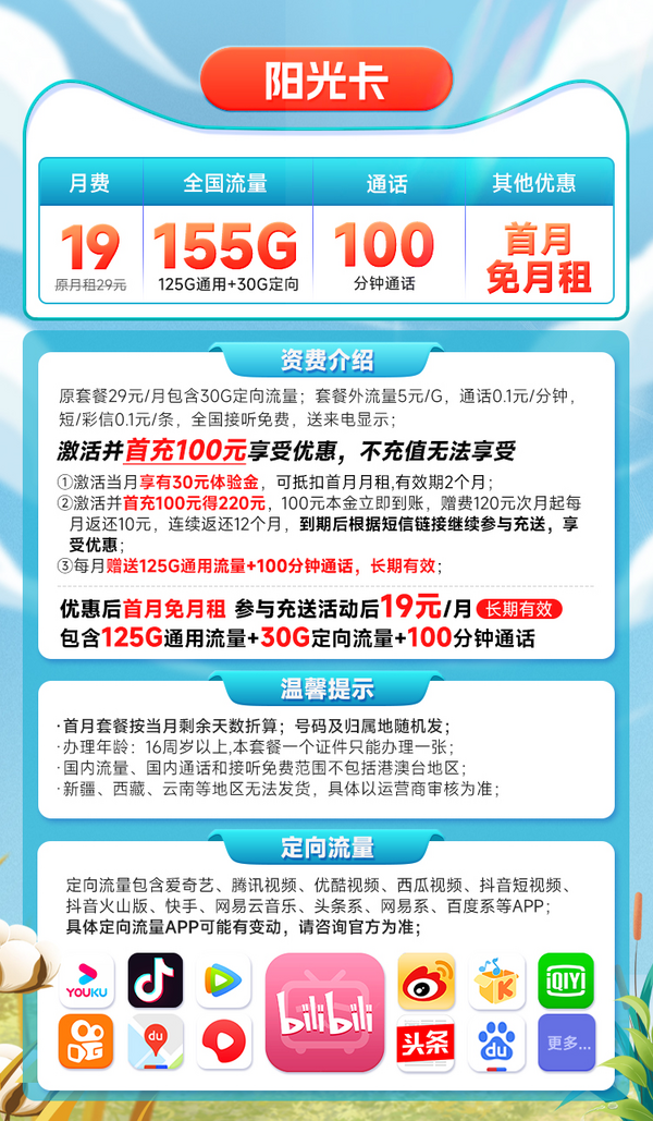 CHINA TELECOM 中国电信 长期阳光卡 19元月租 （155G全国流量+100分钟通话）限时回归