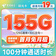 中国电信 长期阳光卡 19元月租（155G全国流量+100分钟通话）送30话费 支持5G