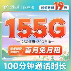 CHINA TELECOM 中国电信 长期阳光卡 19元月租（155G全国流量+100分钟通话+送30话费）长期套餐