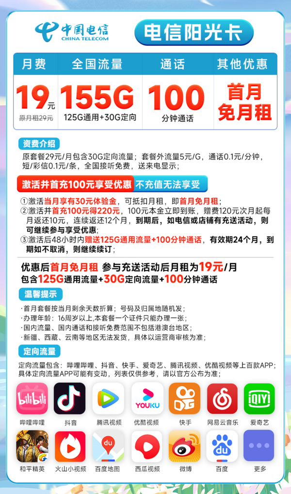 CHINA TELECOM 中国电信 长期阳光卡 19元月租（155G全国流量+100分钟通话+送30话费）长期套餐