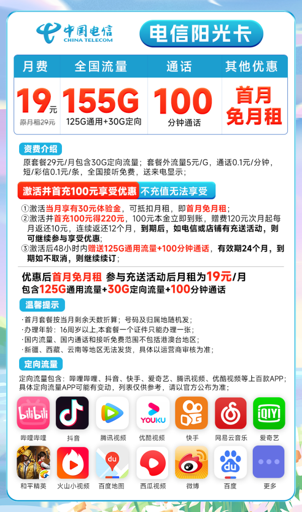 CHINA TELECOM 中国电信 长期阳光卡 19元月租(155G全国流量+100分钟通话+送30话费)长期套餐