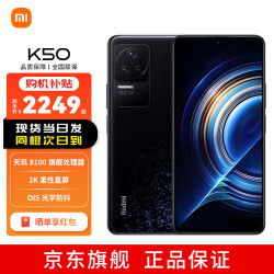 MI 小米 红米Redmi K50 天玑8100 2K柔性直屏 OIS光学防抖 5500mAh大电量 12GB+256GB 墨羽 深圳移动