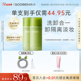 gooben 果本 牛油果净澈柔润奶泡洁面乳