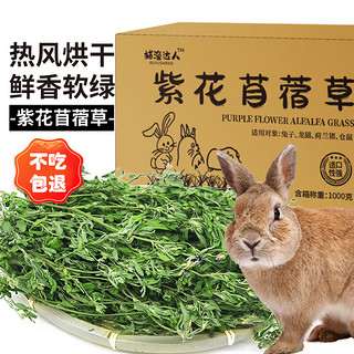 捕渔达人 烘干紫花苜蓿草 毛重1kg 兔子饲料兔粮适用于龙猫荷兰猪豚鼠磨牙