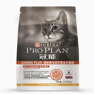 PRO PLAN 冠能 优护营养系列 优护理肤成猫猫粮 2.5kg