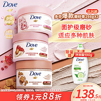 Dove 多芬 身体滋润磨砂膏298gx3石榴+樱花+澄糖温和磨砂(包装随机)