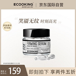 Ecooking 依寇庭多肽紧致精华液15粒（5ml)