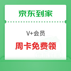 京东到家 价值20元会员周卡免费领