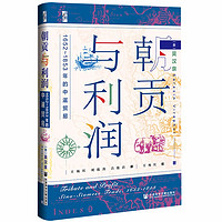 启微·朝贡与利润：1652~1853年的中暹贸易