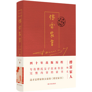 傅雷家书：四十周年纪念版（傅雷家人完整选编，独有傅聪家信，“双向交流，亲子共读”的家教名著）