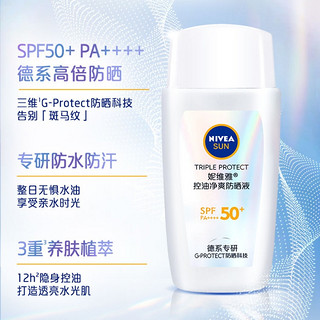 妮维雅男士控油净爽防晒液透亮防水防汗户外防紫外线SPF50+