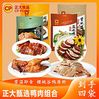 CP 正大食品 3人团）CP正大甄选鸭肉组合烤鸭樟茶鸭盐水鸭酱板鸭休闲小吃常温即食速食