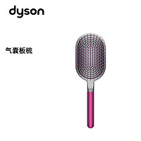 dyson 戴森 造型板梳 气囊板梳