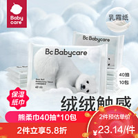 babycare 熊柔巾BC保湿纸巾婴儿BBC宝宝专用云柔巾抽纸新生儿乳霜纸巾儿童擦鼻子防过敏便携40抽