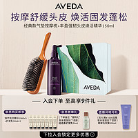 AVEDA 艾梵达丰盈强韧头皮护理紫森林精华 气垫梳