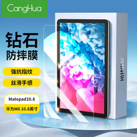CangHua 华为matepad10.8钢化膜 通用2019/2020款HUAWEI M6平板电脑保护膜全屏覆盖防摔抗指纹高清贴膜