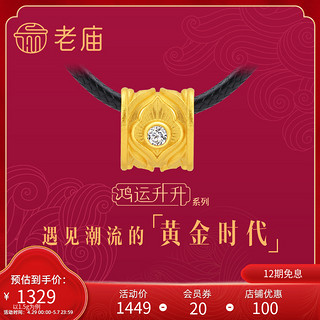 老庙黄金 鸿运升升系列 1520000711 凤羽足金钻石串珠 0.03克拉 2g