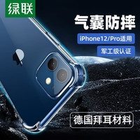  UGREEN/绿联 全包保护 iPhone12手机壳  TPU