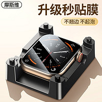 摩斯维 苹果手表膜Apple iwatch7保护膜s6丨5丨4丨3丨抽拉式手表SE水凝膜曲面全屏 1片装·带贴膜工具+定位器
