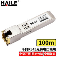 海乐（Haile）SFP-GE-T 千兆光转电口模块1.25G RJ45光转电 传输距离100米 1支 兼容华为 锐捷 中兴 TPLINK