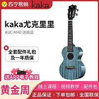 KAKA 卡卡 KUC-MAD新款 尤克里里乌克丽丽ukulele桃花心木全单板23寸小吉他 迷迭蓝