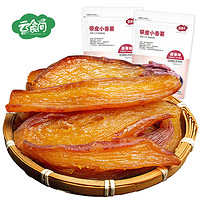 云食间 带皮小香薯 250g